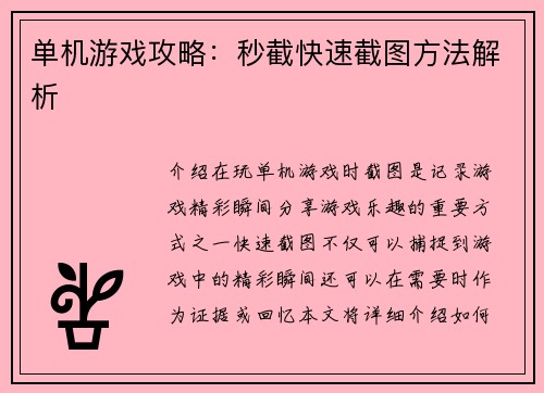 单机游戏攻略：秒截快速截图方法解析