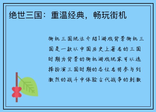 绝世三国：重温经典，畅玩街机