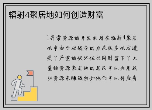 辐射4聚居地如何创造财富
