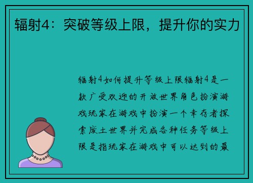 辐射4：突破等级上限，提升你的实力