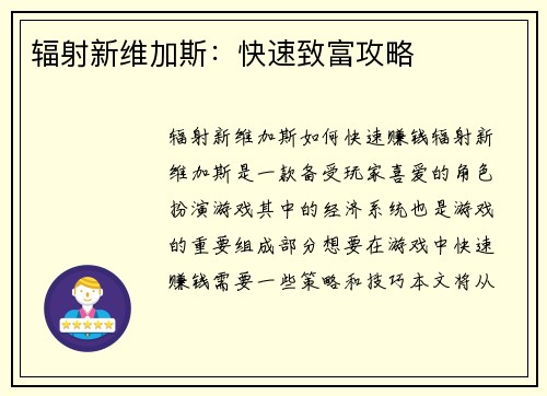 辐射新维加斯：快速致富攻略