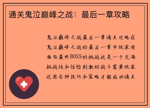 通关鬼泣巅峰之战：最后一章攻略