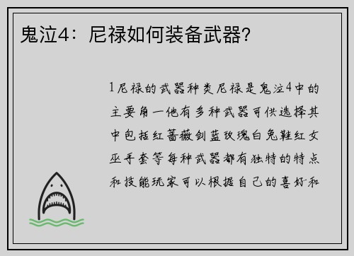 鬼泣4：尼禄如何装备武器？