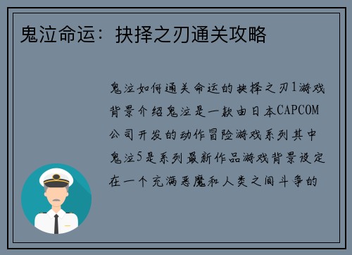 鬼泣命运：抉择之刃通关攻略