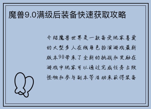 魔兽9.0满级后装备快速获取攻略