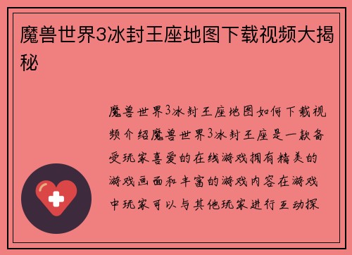 魔兽世界3冰封王座地图下载视频大揭秘