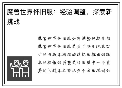 魔兽世界怀旧服：经验调整，探索新挑战