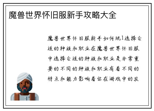 魔兽世界怀旧服新手攻略大全
