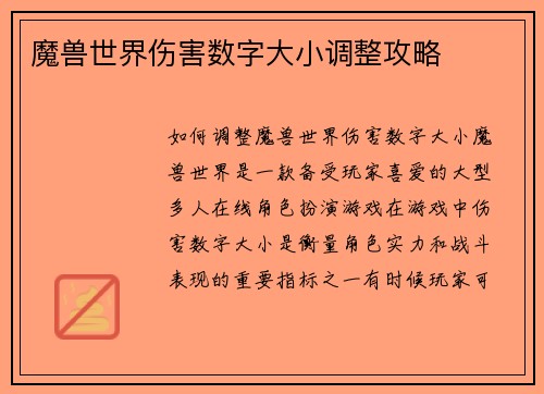 魔兽世界伤害数字大小调整攻略