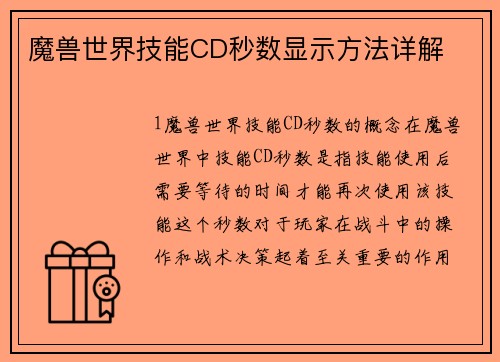 魔兽世界技能CD秒数显示方法详解