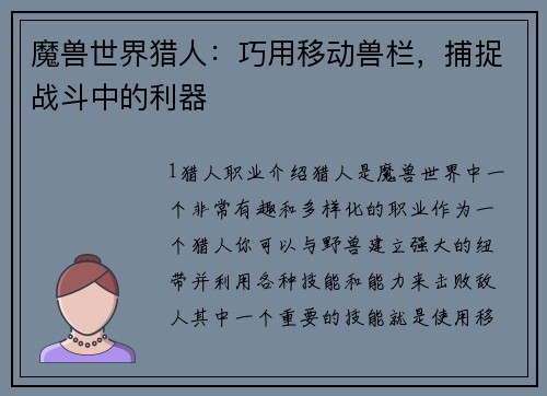 魔兽世界猎人：巧用移动兽栏，捕捉战斗中的利器