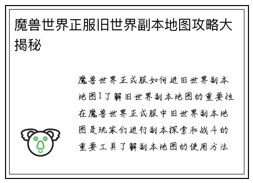 魔兽世界正服旧世界副本地图攻略大揭秘