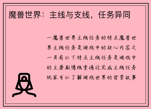 魔兽世界：主线与支线，任务异同